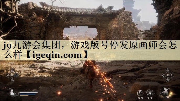 suncitygroup太阳集团集团，游戏版号停发原画师会怎么样